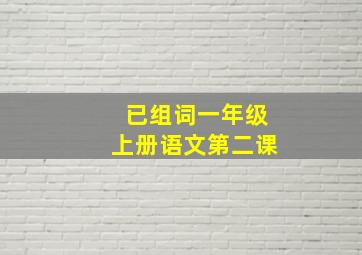 已组词一年级上册语文第二课