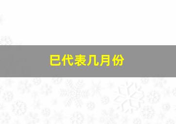 巳代表几月份