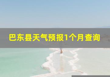 巴东县天气预报1个月查询