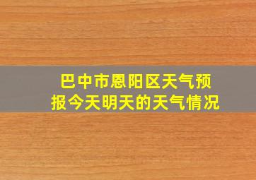 巴中市恩阳区天气预报今天明天的天气情况