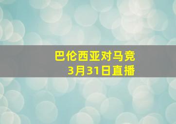 巴伦西亚对马竞3月31日直播