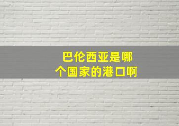 巴伦西亚是哪个国家的港口啊