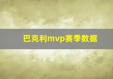 巴克利mvp赛季数据