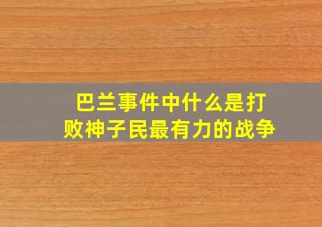 巴兰事件中什么是打败神子民最有力的战争