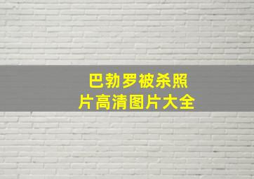 巴勃罗被杀照片高清图片大全