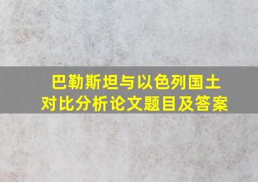 巴勒斯坦与以色列国土对比分析论文题目及答案