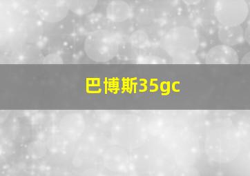 巴博斯35gc