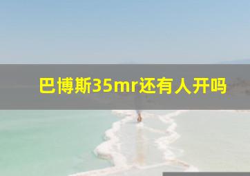 巴博斯35mr还有人开吗