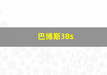 巴博斯38s