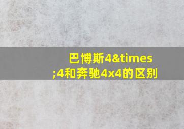 巴博斯4×4和奔驰4x4的区别