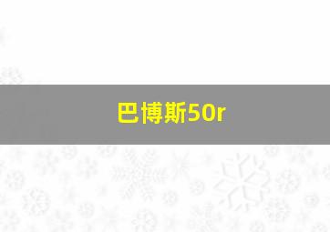 巴博斯50r