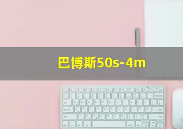 巴博斯50s-4m