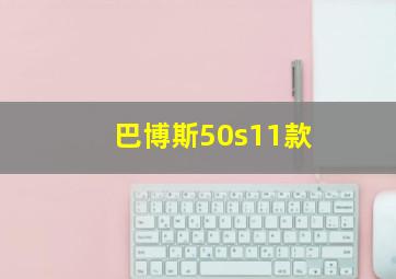 巴博斯50s11款