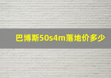 巴博斯50s4m落地价多少