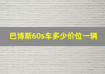 巴博斯60s车多少价位一辆