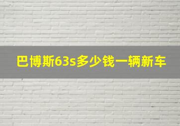 巴博斯63s多少钱一辆新车