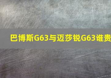 巴博斯G63与迈莎锐G63谁贵