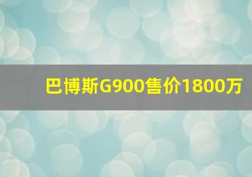 巴博斯G900售价1800万