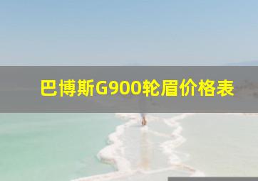 巴博斯G900轮眉价格表