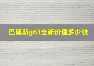 巴博斯g63全新价值多少钱