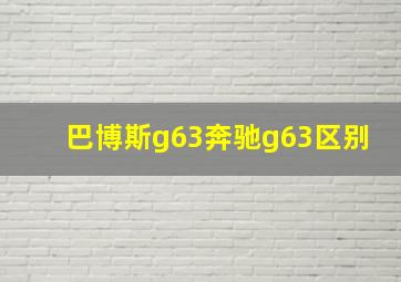 巴博斯g63奔驰g63区别