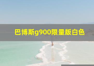 巴博斯g900限量版白色