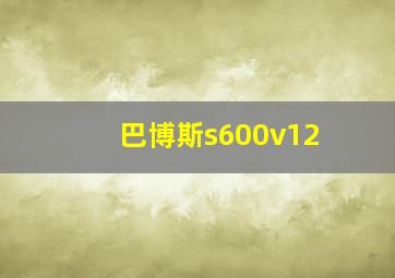 巴博斯s600v12