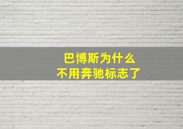 巴博斯为什么不用奔驰标志了