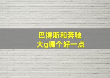 巴博斯和奔驰大g哪个好一点