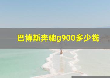 巴博斯奔驰g900多少钱