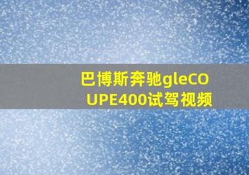 巴博斯奔驰gleCOUPE400试驾视频