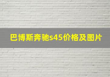 巴博斯奔驰s45价格及图片