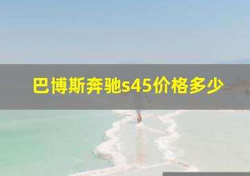 巴博斯奔驰s45价格多少