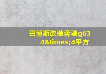 巴博斯改装奔驰g634×4平方