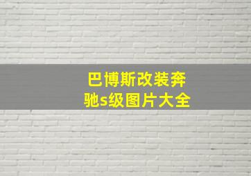 巴博斯改装奔驰s级图片大全