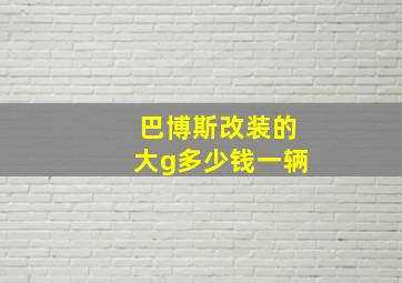 巴博斯改装的大g多少钱一辆