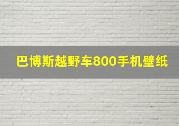 巴博斯越野车800手机壁纸