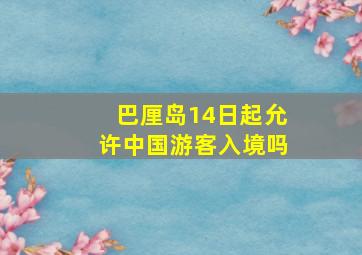 巴厘岛14日起允许中国游客入境吗