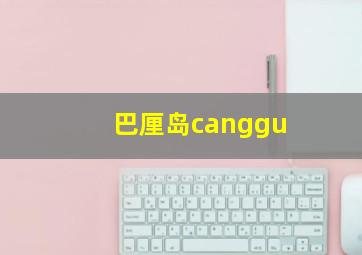 巴厘岛canggu