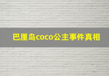 巴厘岛coco公主事件真相