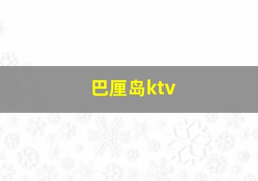 巴厘岛ktv