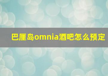 巴厘岛omnia酒吧怎么预定