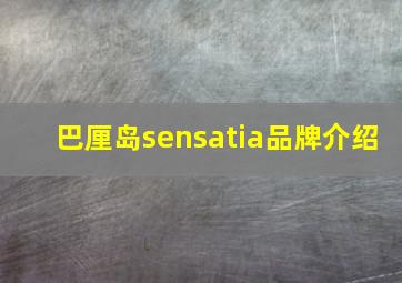 巴厘岛sensatia品牌介绍