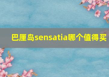 巴厘岛sensatia哪个值得买