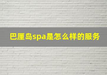 巴厘岛spa是怎么样的服务