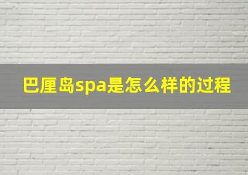 巴厘岛spa是怎么样的过程