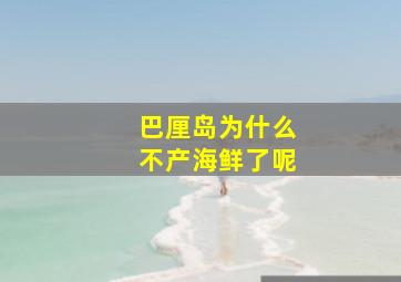 巴厘岛为什么不产海鲜了呢