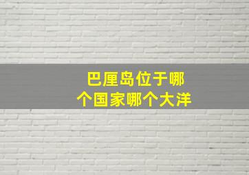 巴厘岛位于哪个国家哪个大洋