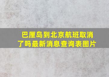 巴厘岛到北京航班取消了吗最新消息查询表图片