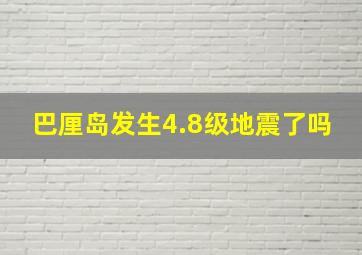 巴厘岛发生4.8级地震了吗